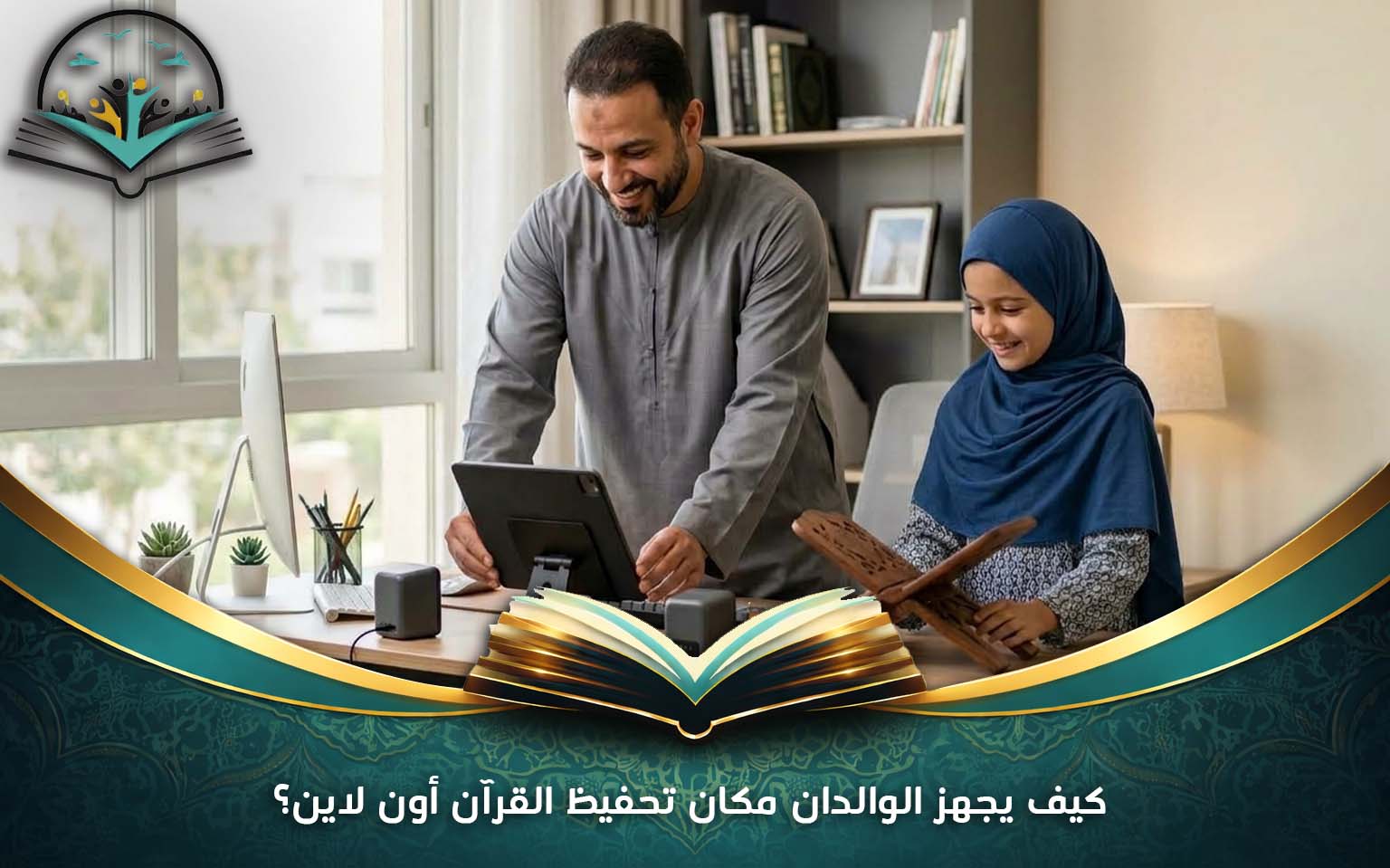 كيف يجهز الوالدان مكان تحفيظ القرآن أون لاين؟